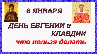 ДЕНЬ СВЯТЫХ ЕВГЕНИИ и КЛАВДИИ 6 января. Что нельзя делать.