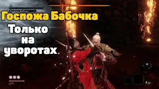 Госпожа Бабочка без урона и парирования, только увороты | Sekiro: Shadows Die Twice