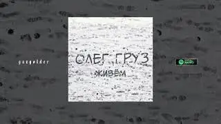 Олег Груз - Живём (альбом 2024)