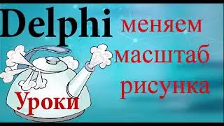 Урок на делфи 80 масштабирование рисунка