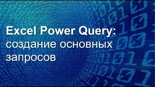 Excel Power Query ► создание основных запросов