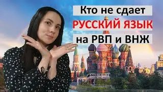 Кто не сдает русский язык на РВП и ВНЖ