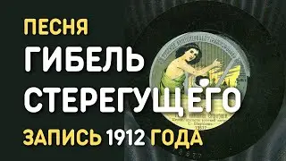 Песня Гибель миноносца Стерегущий (Помилуй нас, Бог Всемогущий), запись 1912 года