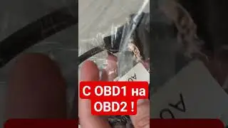 #Переходник с OBD1 на OBD2