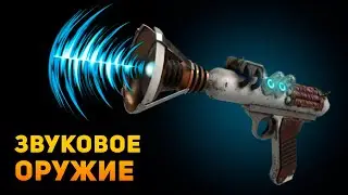 НАСКОЛЬКО РЕАЛЬНО ЗВУКОВОЕ ОРУЖИЕ? | Ammunition Time