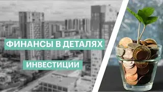 Финансы в деталях | Инвестиции