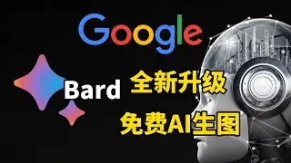 谷歌Bard全新升级!免费使用AI生成各种图片,搭载超强Gemini Pro模型.让工作和生活更加便利!超赞的AI助手