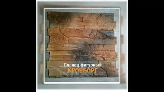 Сланец фигурный 