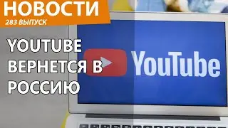 Роскомнадзор перестанет ограничивать YouTube! Новости