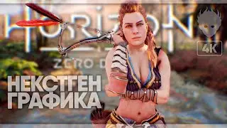 Некстген графика Horizon Zero Dawn прохождение на русском #2 [4K]