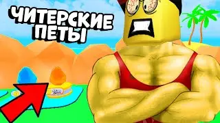Читерский Петы для ПРОкачки! Симулятор Качка Lifting Heroes Роблокс