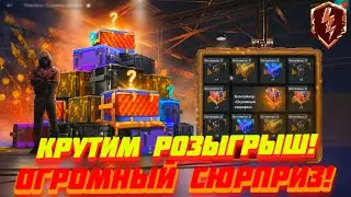 КРУТИМ РОЗЫГРЫШ! ОГРОМНЫЙ СЮРПРИЗ! в World Of Tanks Blitz 2024 в надежде возращения удачи