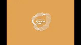 "Детский голос" Красота русской музыки - Концерт хоровых коллективов 5/02/2023