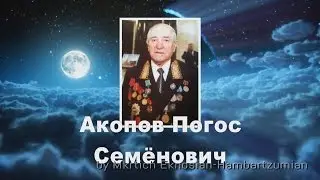 Сыновя нашего села Сухлис АКОПОВ ПОГОС  СЕМЁНОВИЧ  HD