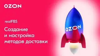 Как создать и настроить метод доставки на Ozon | Ozon realFBS