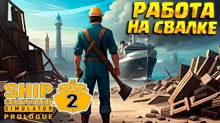 МАГАЗИНЫ ТОРГОВЦЕВ ( Ship Graveyard Simulator 2: Prologue ) #2 / ПЕРВЫЙ ВЗГЛЯД