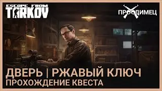 Дверь | Механик | Escape from Tarkov