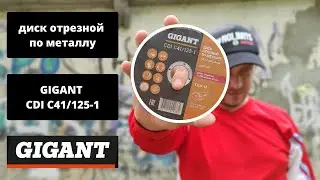 Диск отрезной по металлу GIGANT CDI C41/125-1. Тест.