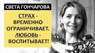 ВОСПИТАНИЕ ЛЮБОВЬЮ - КАК НАУЧИТЬ ДЕТЕЙ САМОКОНТРОЛЮ? Позитивное воспитание || Света Гончраова