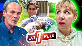 Один за всех ► Сгоревшая дOчь