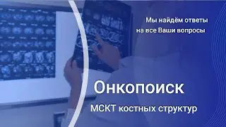 Метастатическое поражение костей