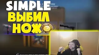 S1MPLE ВЫБИЛ НОЖ ИЗ НОВОЙ КОЛЛЕКЦИИ (CSGO)