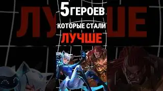5 героев, которые стали ЛУЧШЕ после ревампа в Mobile Legends! 