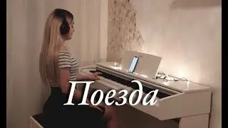 Тима Белорусских - Поезда | Кавер Минус На Пианино
