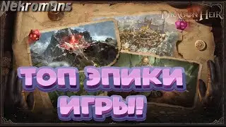 Dragonheir: Silent Gods ТОП Эпики ИГРЫ!