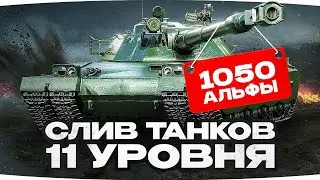 1050 Альфы у ТТ ● СЛИВ ТТХ ТАНКОВ 11 УРОВНЯ ● Какими будут Об. 279, Об. 452К, BZT-70 и MBT-B