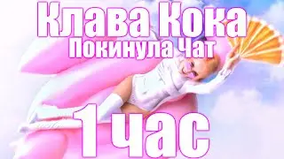1 ЧАС | Клава Кока - Покинула Чат