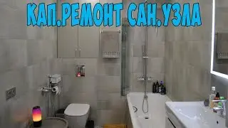 Капитальный ремонт сан узла
