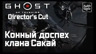Ghost of Tsushima Iki Island - The Legacy of Kazumasa Sakai Walkthrough (Horse Armor Location)