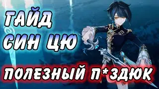 Гайд на Син Цю Genshin Impact