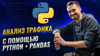 Анализ трафика с помощью Python + Pandas