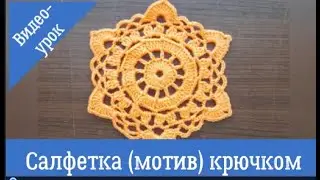 Салфетка крючком для начинающих и для поднятия настроения.