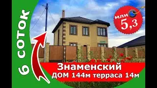 п. Знаменский готовый дом 144м на 6-ти сотках 5,3млн