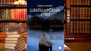 Елена Саулите - Швейцарский счет!