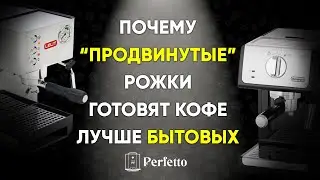 Почему бытовая рожковая кофеварка готовит кофе хуже, чем продвинутые рожковые кофемашины?