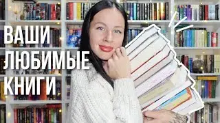 ЛЮБИМЫЕ КНИГИ ЗРИТЕЛЕЙ по моим советам📚🔥