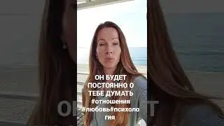 ОН БУДЕТ ДУМАТЬ О ТЕБЕ ПОСТОЯННО 