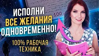 📓МАТЕРИАЛИЗУЙ Желаемое за 100 ДНЕЙ! Техника для ИСПОЛНЕНИЯ Желаний 
