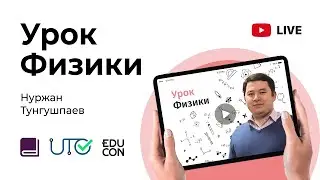 Физика / Онлайн-урок №6 / ЕНТ - Работа. Мощность. Энергия