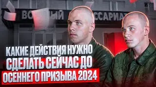 Подготовка к осеннему призыву 2024 | Что нужно обязательно сделать призывникам в августе