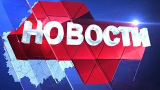 Новости региона 5 апреля 2021 (эфир 19 00)