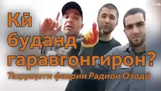 “Гаравгонгирон”-и тоҷики Волгоград чикора буданд?