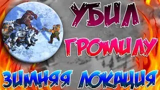 УБИЛ БОЛЬШОГО ГРОМИЛУ В ЗИМНЕЙ ЛОКАЦИИ / КАК УБИТЬ ГРОМИЛУ ЗИМОЙ - Last Day on Earth: Survival