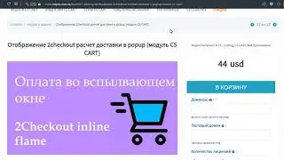 Отображение 2checkout расчет доставки в popup (модуль CS CART)