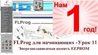 FLProg - Урок 11. Энергонезависимая память EEPROM