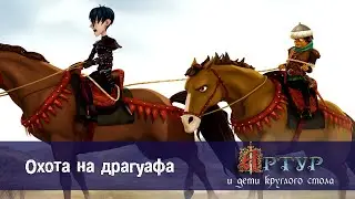 Артур и дети круглого стола - Эпизод 7. Охота на драгуафа - Премьера мультфильма